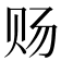 𰷟