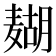 𱋟