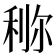 鿟