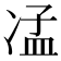 𠗠