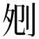 𠛠
