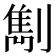 𠟠
