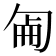 𠣠