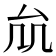 𠫠