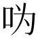 𠯠
