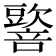 𡃠