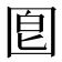 𡇠