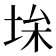 𡋠