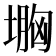𡏠