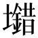 𡓠