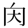 𡗠