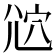 𡯠