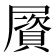 𡳠
