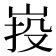 𡷠