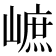 𡻠