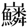 𡿠