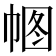 𢃠