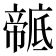 𢋠
