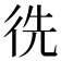 𢓠
