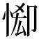 𢛠