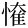 𢟠