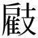𢻠