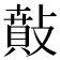 𢿠