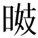 𣇠