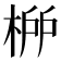 𣓠