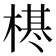 𣗠