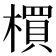 𣛠