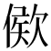 𣣠