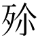 𣧠