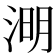 𣷠