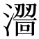 𣿠