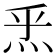 𤇠
