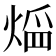 𤋠