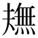 𤏠
