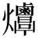𤓠
