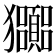 𤣠