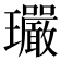 𤫠