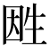 𤯠