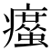 𤻠