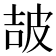 𤿠