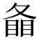 𥇠