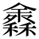 𥣠