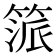 𥯠