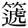𥳠