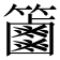 𥷠