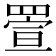 𦋠